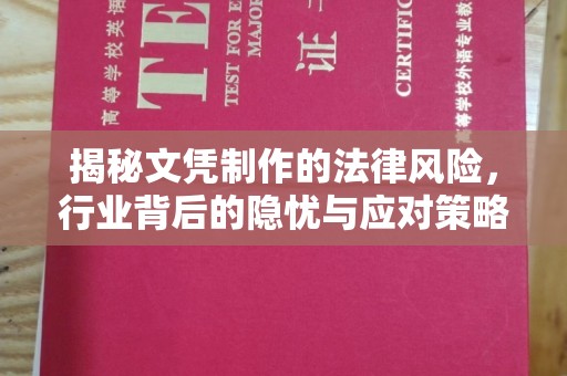 盂县揭秘文凭制作的法律风险，行业背后的隐忧与应对策略